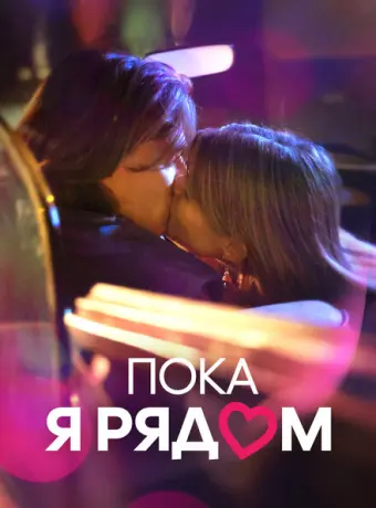 Пока я рядом 2022