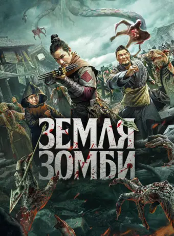 Земля зомби 2021