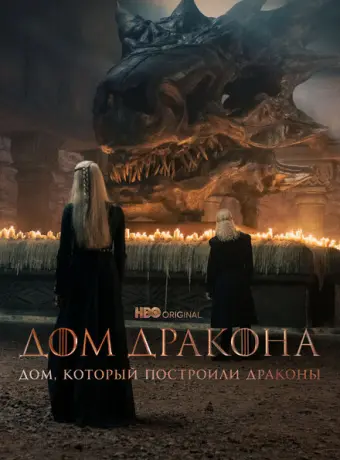 Дом, который построили Драконы 2022