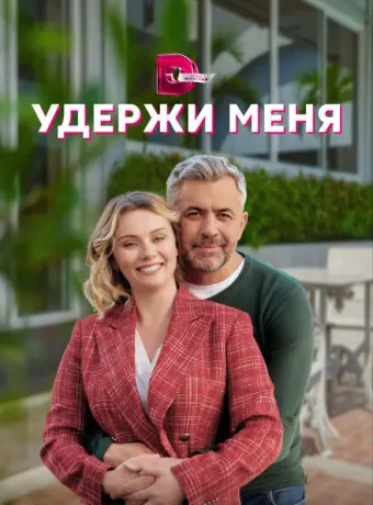 Удержи меня 2022