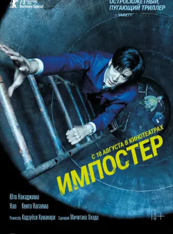 Импостер 2023