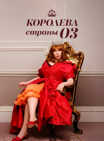 Королева страны Оз 2023