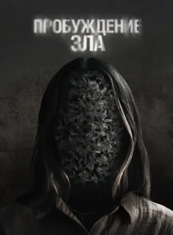Пробуждение зла 2024