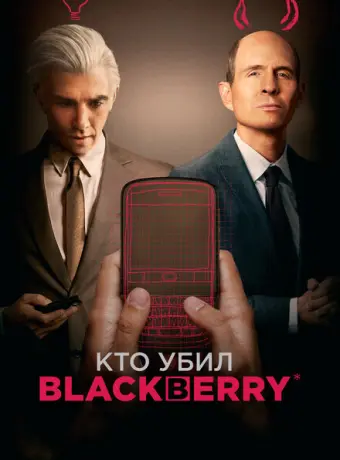 Кто убил BlackBerry 2023