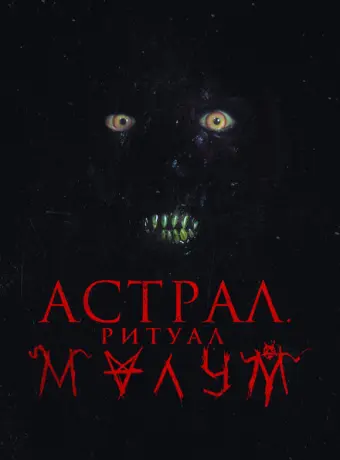 Малум 2023