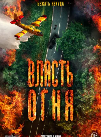 Власть огня En plein feu 2022