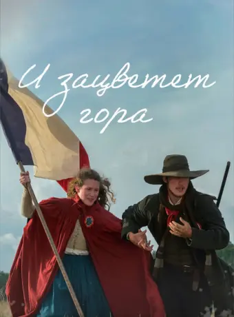 И зацветёт гора 2022