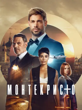 Монтекристо 2023