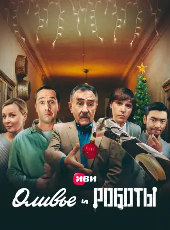 Оливье и роботы 2022