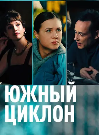Южный циклон 2022