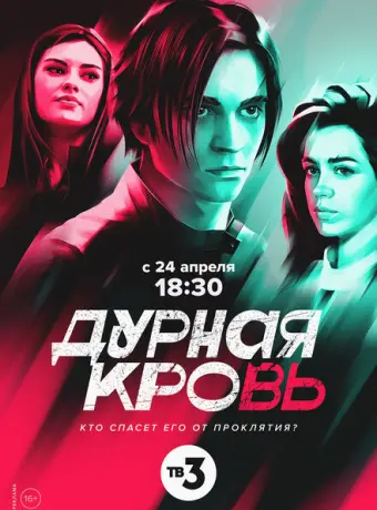 Дурная кровь 2022