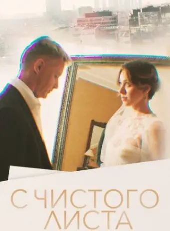 С чистого листа 2022