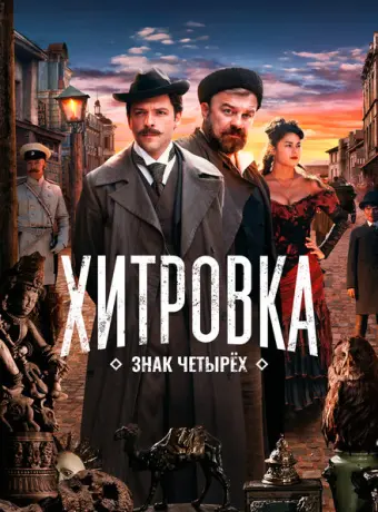 Хитровка. Знак четырёх 2023