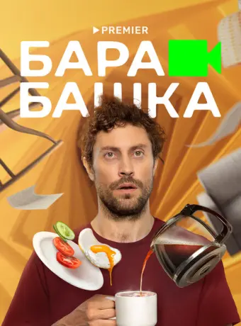 Барабашка 2022