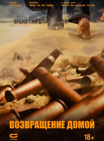 Возвращение домой 2022