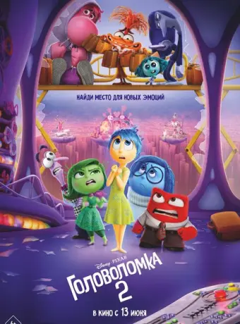 Головоломка 2 2024