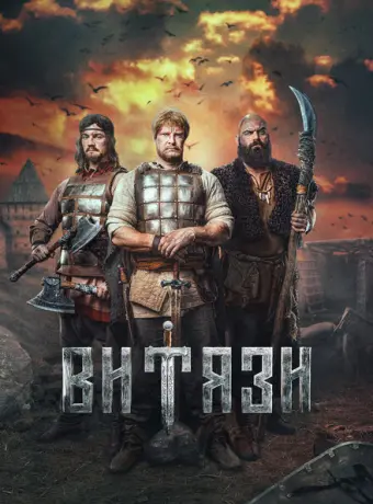 Витязи 2023