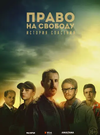 Право на свободу 2022