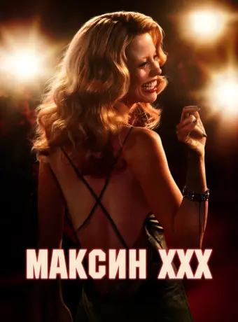 Максин 2024