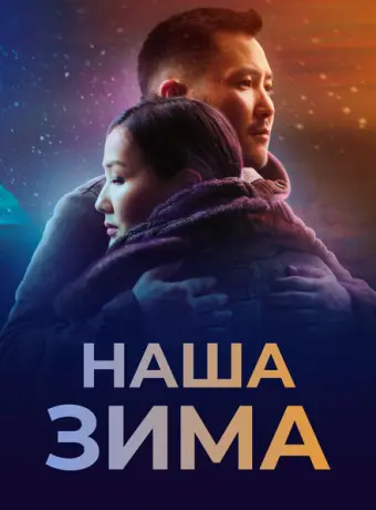 Наша зима 2022