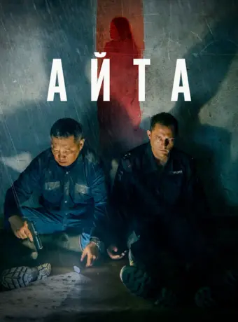 Айта 2023