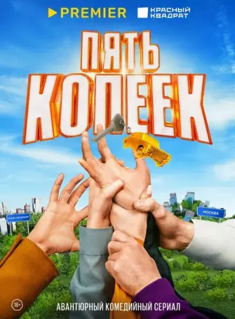 Пять копеек 2022
