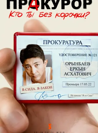 ПрАкурор 2022