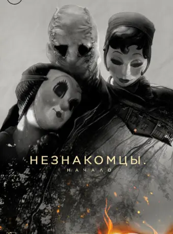 Незнакомцы. Начало 2024
