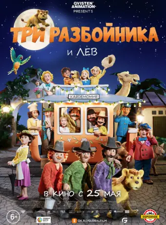Три разбойника и лев 2022