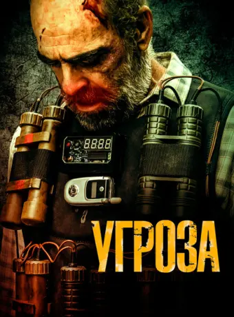 Угроза 2023