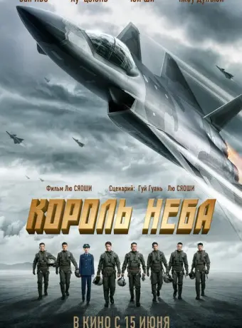 Король неба 2023