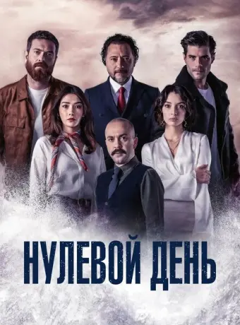 Нулевой день 2022