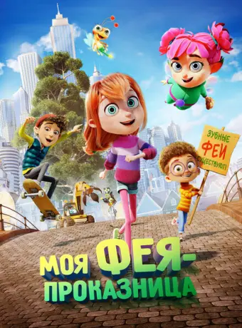 Моя фея-проказница 2022