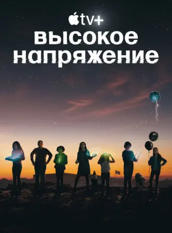 Высокое напряжение 2022