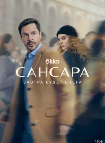 Сансара 2022