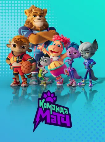Команда МАТЧ 2022