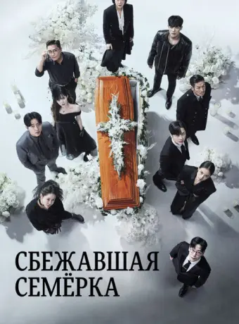 Побег семерых 2023