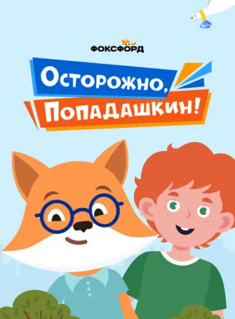 Осторожно, Попадашкин! 2020