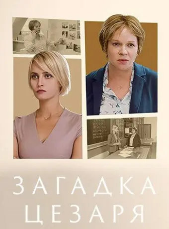 Загадки Цезаря 2022