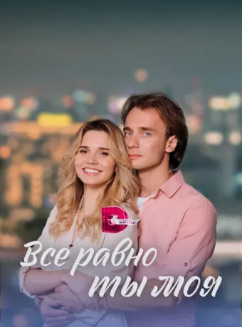 Всё равно ты моя 2022