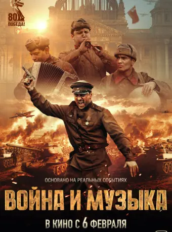 Война и музыка 2024