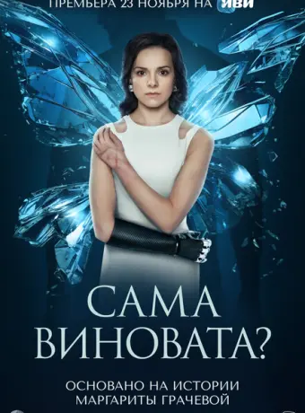 Сама виновата? 2023
