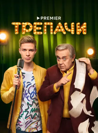 Трепачи 2023