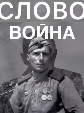 Слово. Война 2023