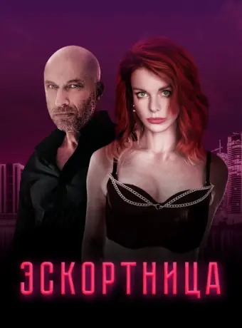 Эскортница 2022