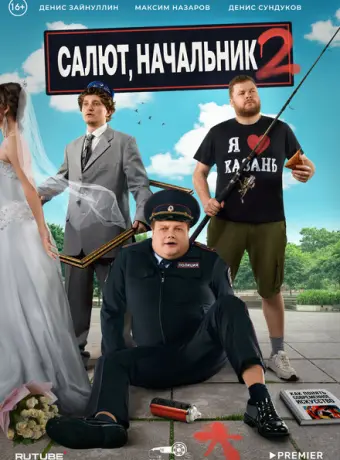 Салют, Начальник 2022