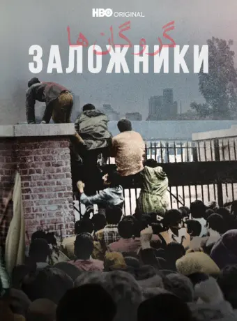 Заложники 2022
