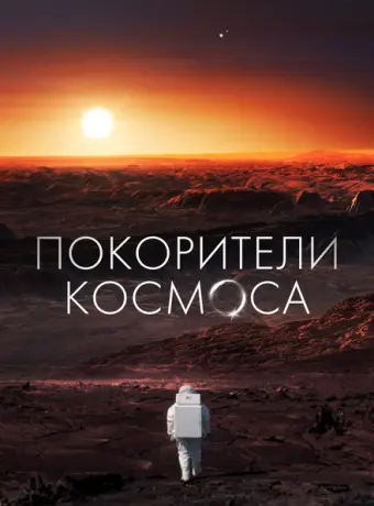 Покорители космоса (2022)