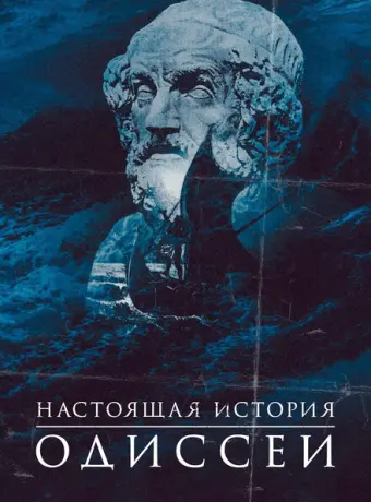 Одиссея. По ту сторону мифа (2022)