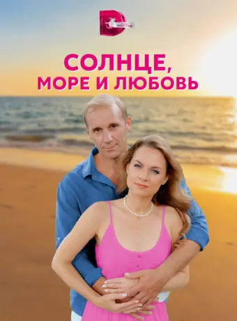 Солнце, море и любовь 2022